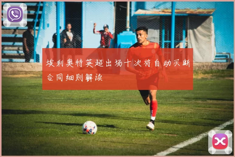 埃利奥特英超出场十次将自动买断合同细则解读