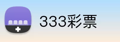 333彩票 Logo
